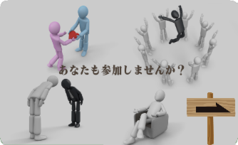 あなたも参加しませんか？